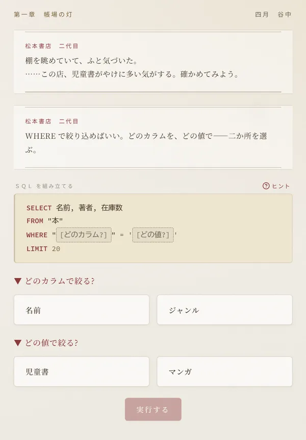 ゲーム画面 — SQLで売上ノートを読み解く